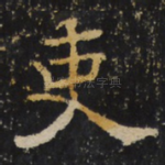 吏