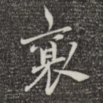 襄