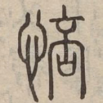 㥉