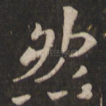 然