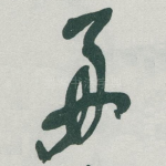 好