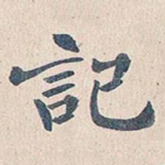 记