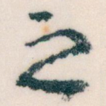之