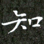 知