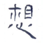 想