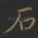 石