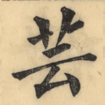 芸