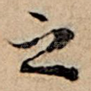 之