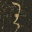 王
