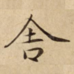 舎