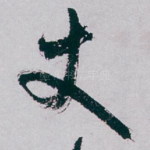 丈
