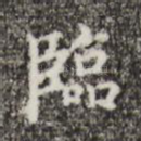 临
