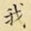 我