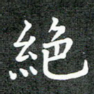 绝
