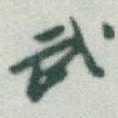 武