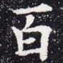 百