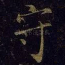 守