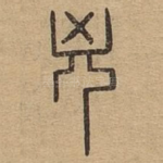 凶