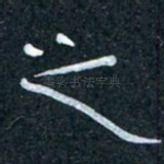 之