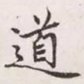 道