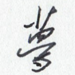 梦