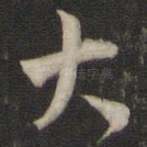 大