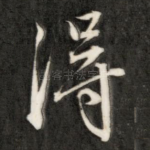 得