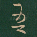 吾