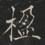 楹