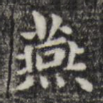 燕