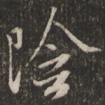 阴