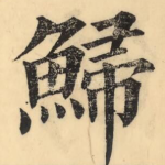 鯞