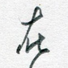 在