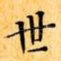 世