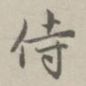 侍
