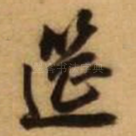 筵