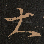 大