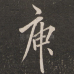 庾