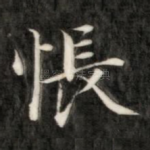 怅
