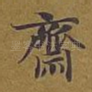 斋