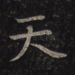 天