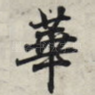 华