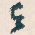 与