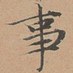 事