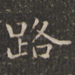 路