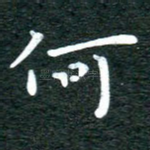 何