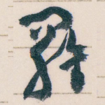 羅