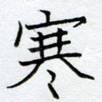 寒