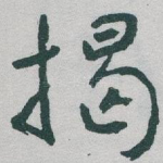 揭