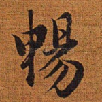 畅